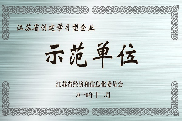 江蘇省創(chuàng)建學習型企業(yè)示范單位