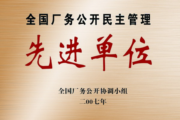 全國廠務公開民主管理先進單位